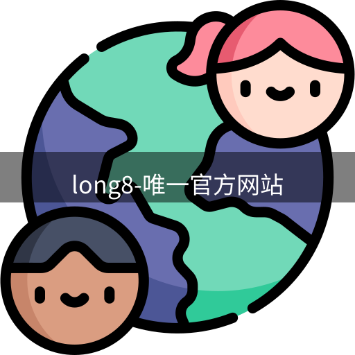 long8唯一官网